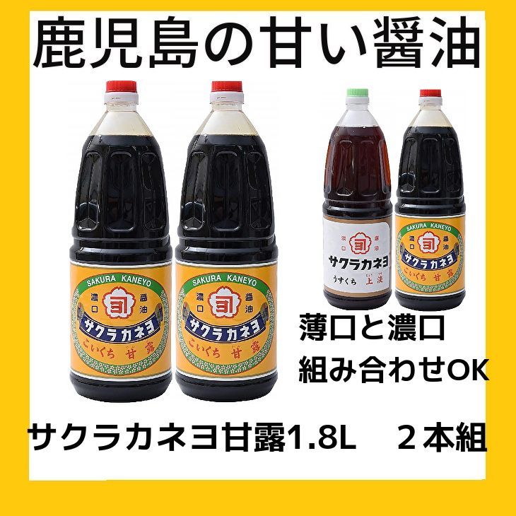 鹿児島の甘い醤油 サクラカネヨ甘露1.8リットル２本 - メルカリ