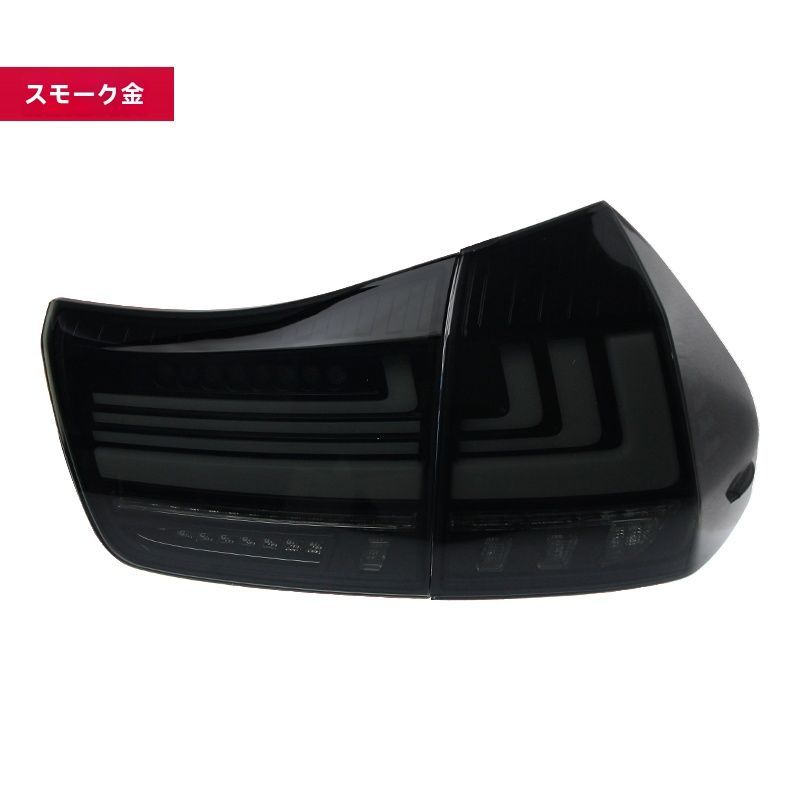 レクサスRX300 350対応 LEDテールランプ 流れるウィンカー搭載 左右セット 高輝度デザイン