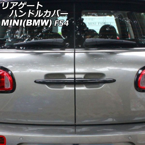 リアゲートハンドルカバー ミニ(BMW) F54 2014年～ カラー1 ABS製 入数：1セット(2個) AP-XT2243-COL1