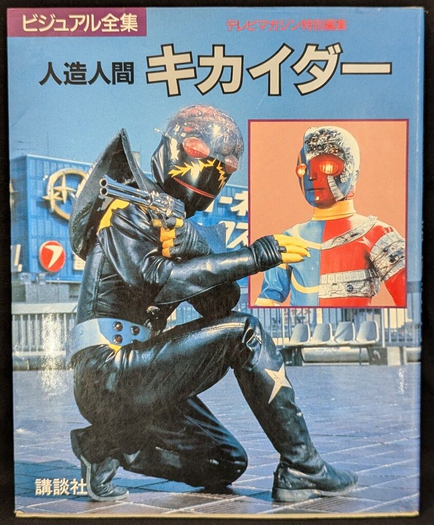 人造人間キカイダー　ビジュアル全集（テレビマガジン特別編集） 講談社 テレビマガジン特別編集 人造人間キカイダー/ビジュアル