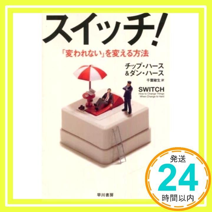 スイッチ! ── 変われない を変える方法 ハヤカワ ノンフィクション文庫 チップ ハース? ダン ハース 千葉 敏生_03