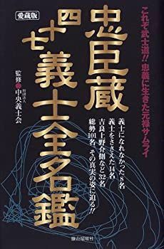 【中古】 忠臣蔵四十七義士全名鑑