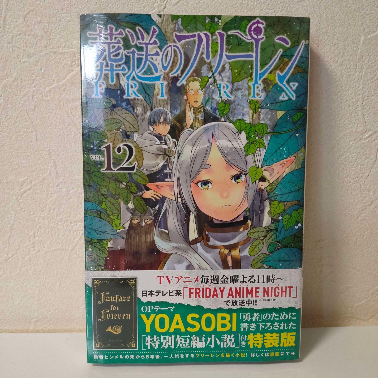 葬送のフリーレン 12巻特別短編小説付特装版 YOASOBI 勇者 ヨルシカ 晴 