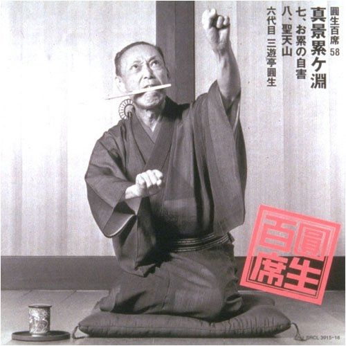 【新品】【未開封】保管品 圓生百席 六代目 三遊亭圓生 CD 4枚セット 真景累 4/8(火)【落語】三遊亭圓生『圓生百席』入荷！ : ディスク