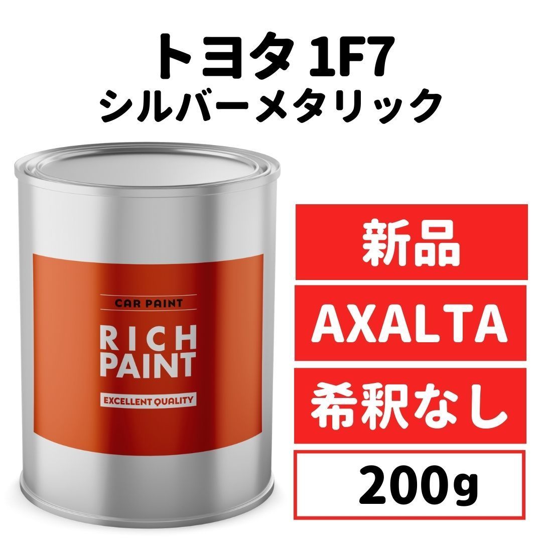 トヨタ シルバーメタリック 1F7 車 塗料 希釈無し アクサルタ 200g - モックストア - メルカリ