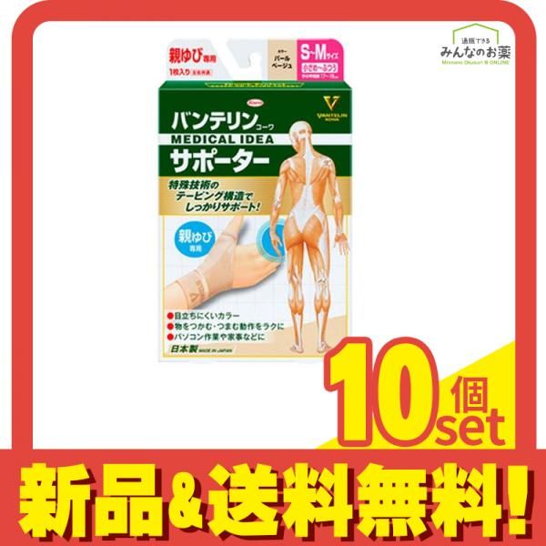 バンテリンコーワサポーター親ゆび 小さめ〜ふつう|S〜M 1枚入 パールベージュ 10個セット