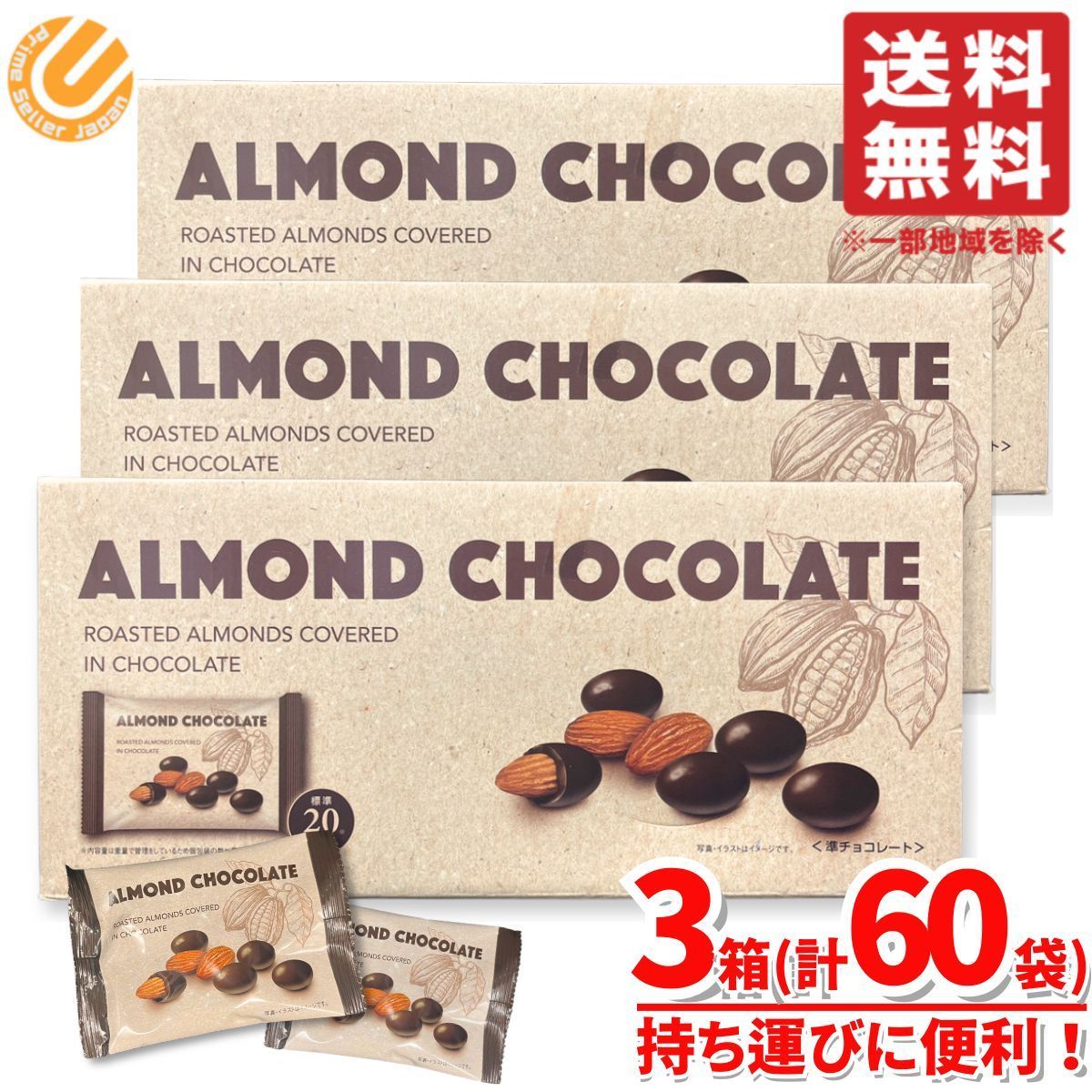 アーモンドチョコレート 大容量 業務量 3箱 32g×60袋 お菓子 個包装 コストコ 通販