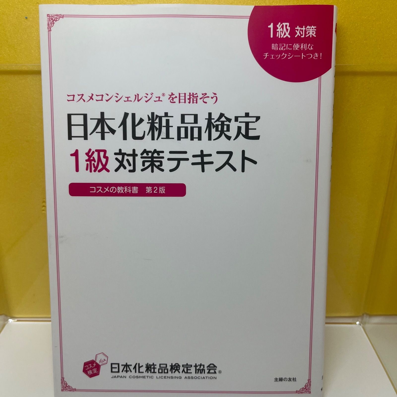 日本化粧品検定 2級・3級対策テキスト コスメの教科書 大きくなって 