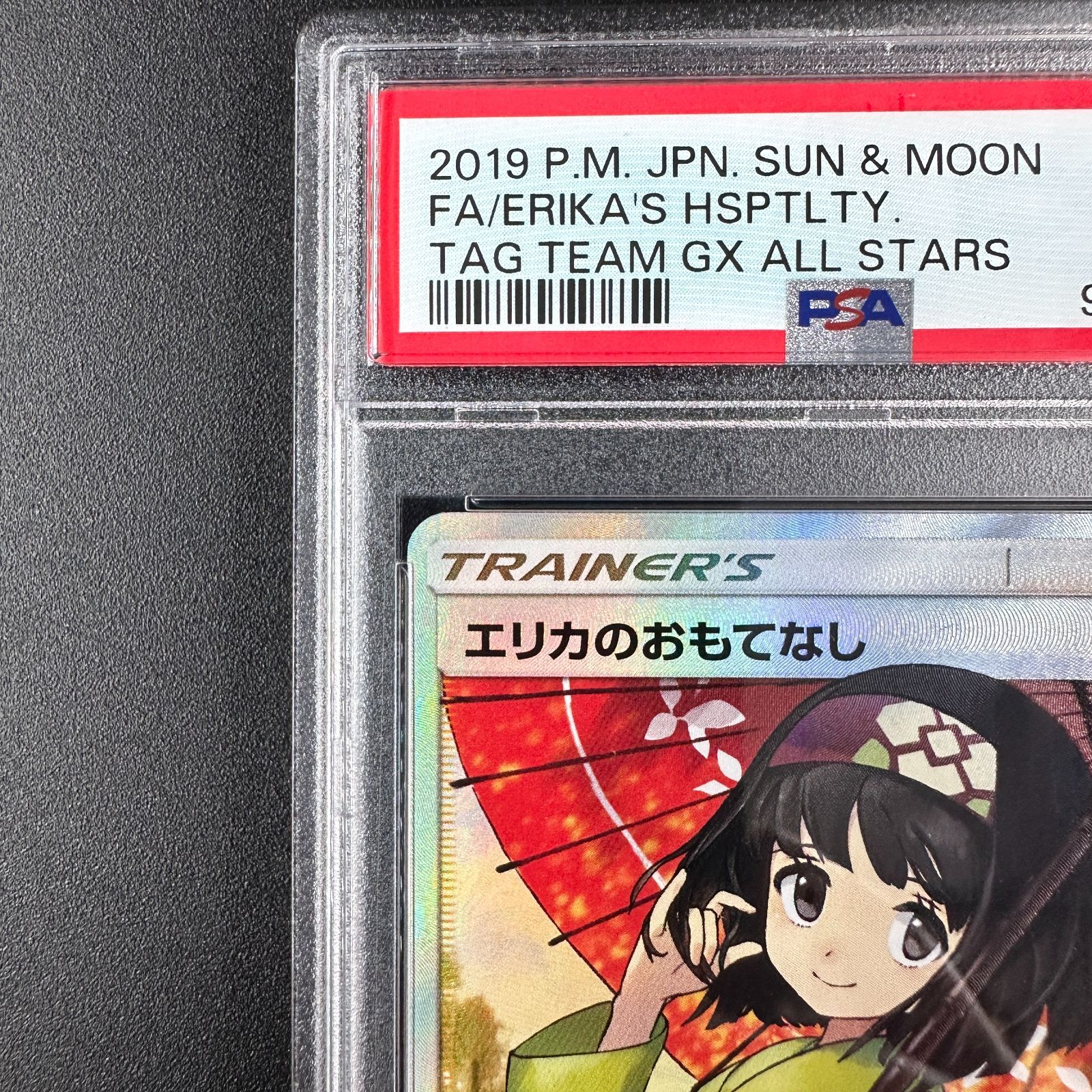 エリカのおもてなし FA PSA10