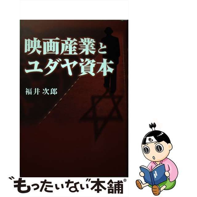 【中古】 映画産業とユダヤ資本 / 福井　次郎 / 早稲田出版