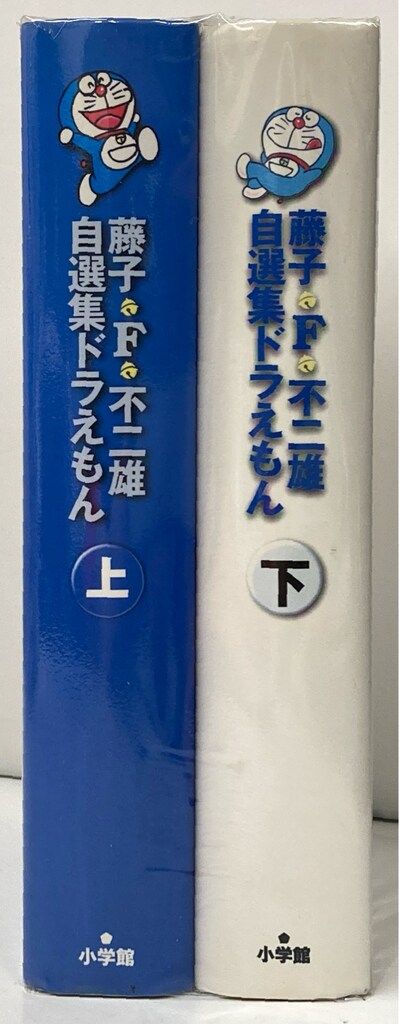 小学館 藤子・F・不二雄自選集 藤子・F・不二雄 ドラえもん 全2