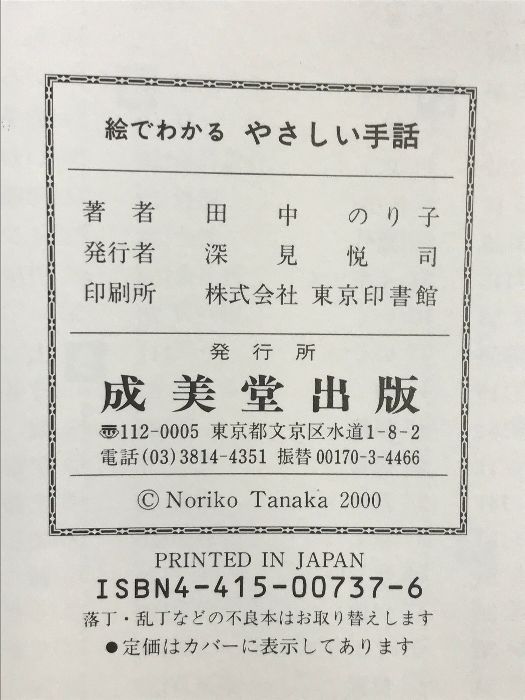 【中古】 絵でわかるやさしい手話 やさしい単語から初歩の会話まですぐにマスター/成美堂出版/田中のり子 中古】 絵でわかるやさしい手話 やさしい単語から初歩の会話まで