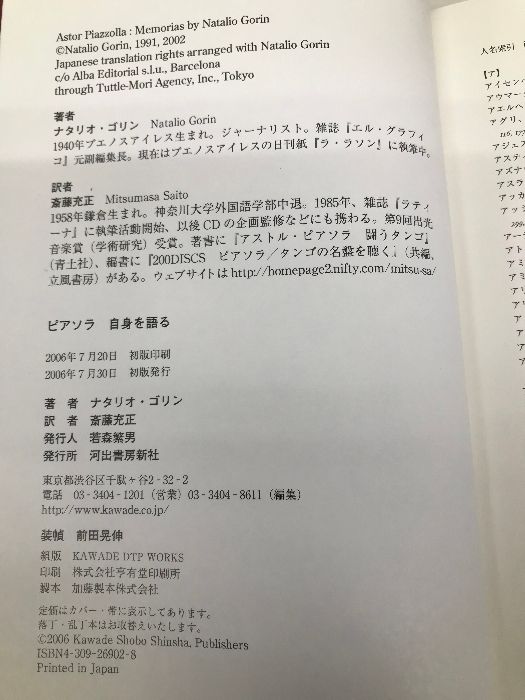 【中古】 ピアソラ自身を語る/河出書房新社/ナタリオ・ゴリン ピアソラ自身を語る 河出書房新社 ナタリオ・ゴリン-通販サイト