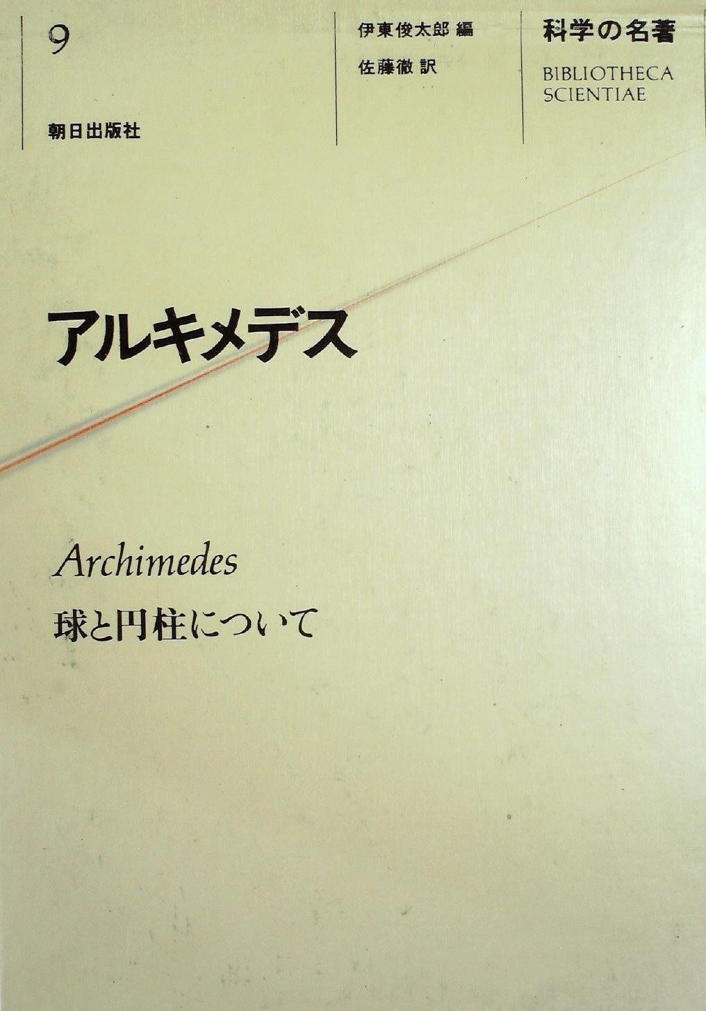 科学の名著 9 アルキメデス 1981年
