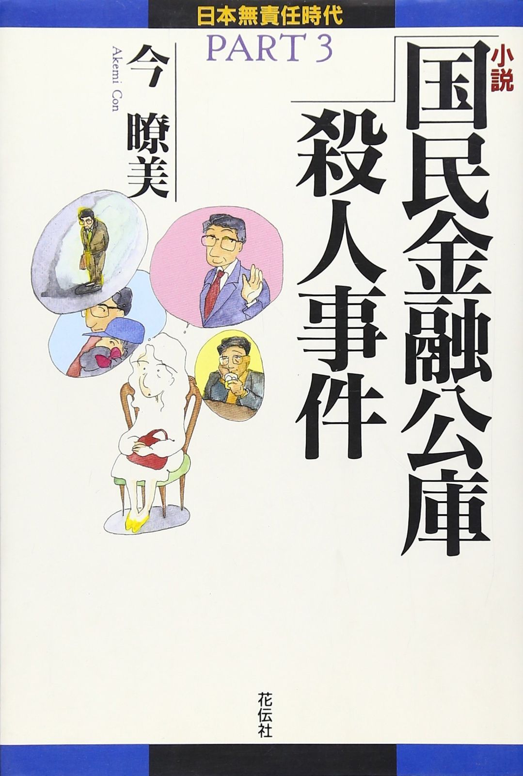 小説 国民金融公庫殺人事件 日本無責任時代 PART 3