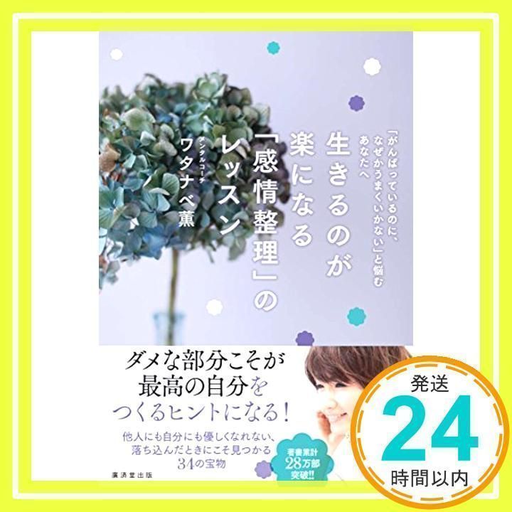 生きるのが楽になる「感情整理」のレッスン　ワタナベ薫 Amazon.co.jp: 生きるのが楽になる「感情整理」のレッスン eBook