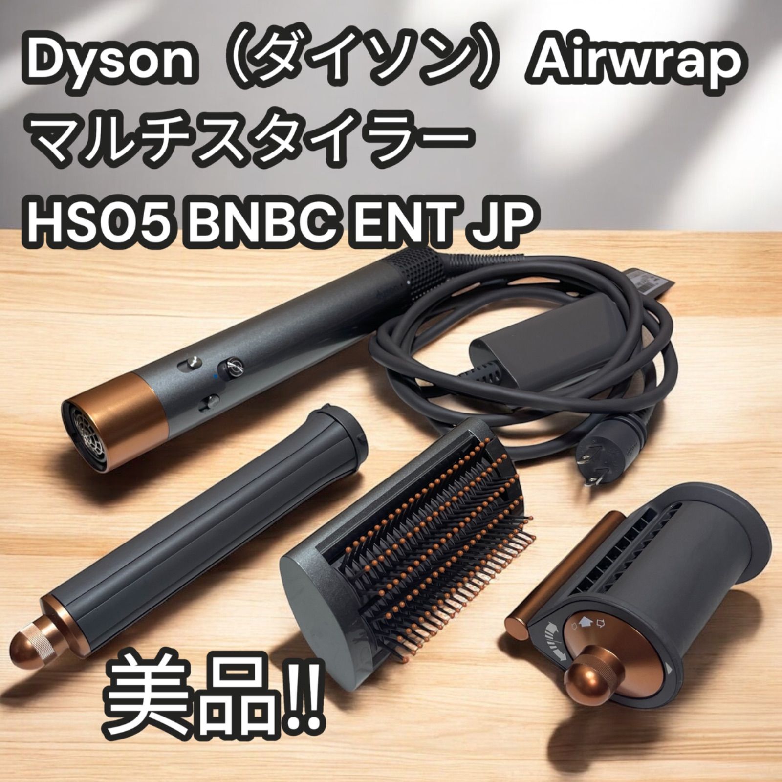 Dyson Airwrap マルチスタイラー HS05 BNBC ENT JP｜ニッケル コッパー｜ あり