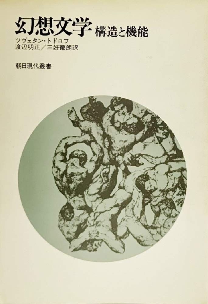 幻想文学―構造と機能 (1975年) (朝日現代叢書)