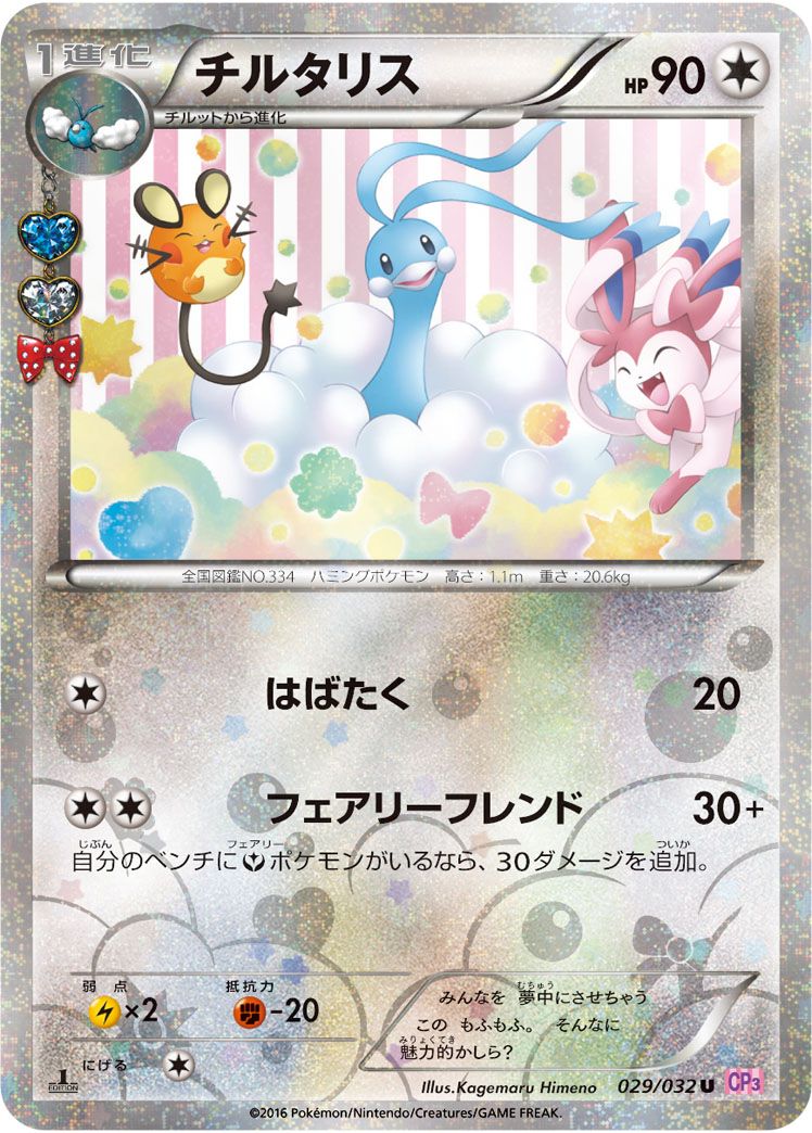チルタリス U [ポケキュンコレクション] CP3 029/032 傷有り