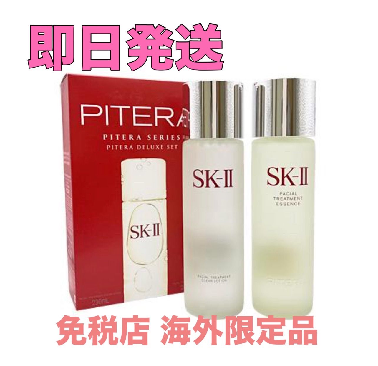 即日発送 SK-II SK2 ピテラデラックスセット フェイシャル ...