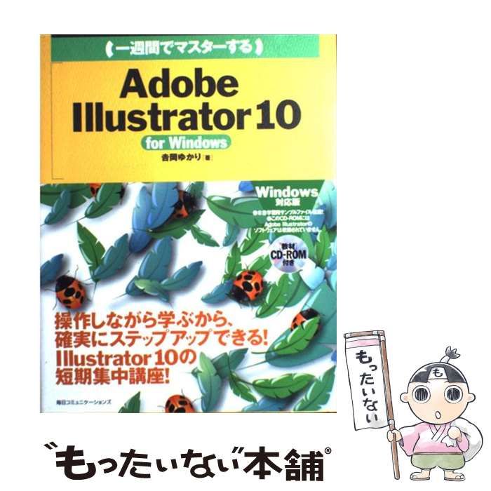 中古】 一週間でマスターする Adobe Illustrator 10 for Windows （1