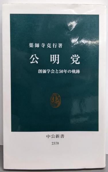 中古】公明党 - 創価学会と50年の軌跡 (中公新書)/薬師寺 克行 中古】公明党 - 創価学会と50年の軌跡 (中公新書)/薬師寺 克行