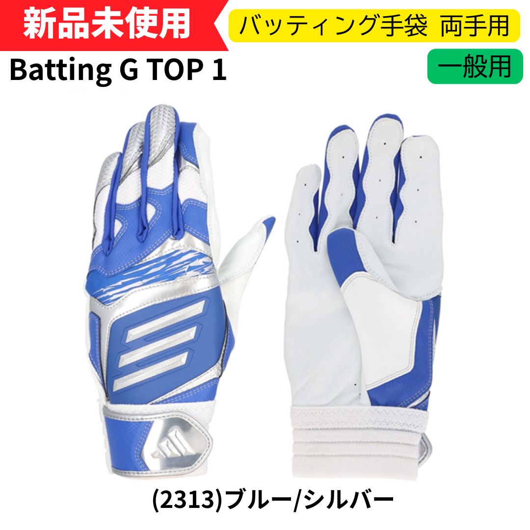 ♥ アディダス バッティング手袋 両手用 大人用 Batting G TOP 1 2313 ブルー|シルバー LBG204