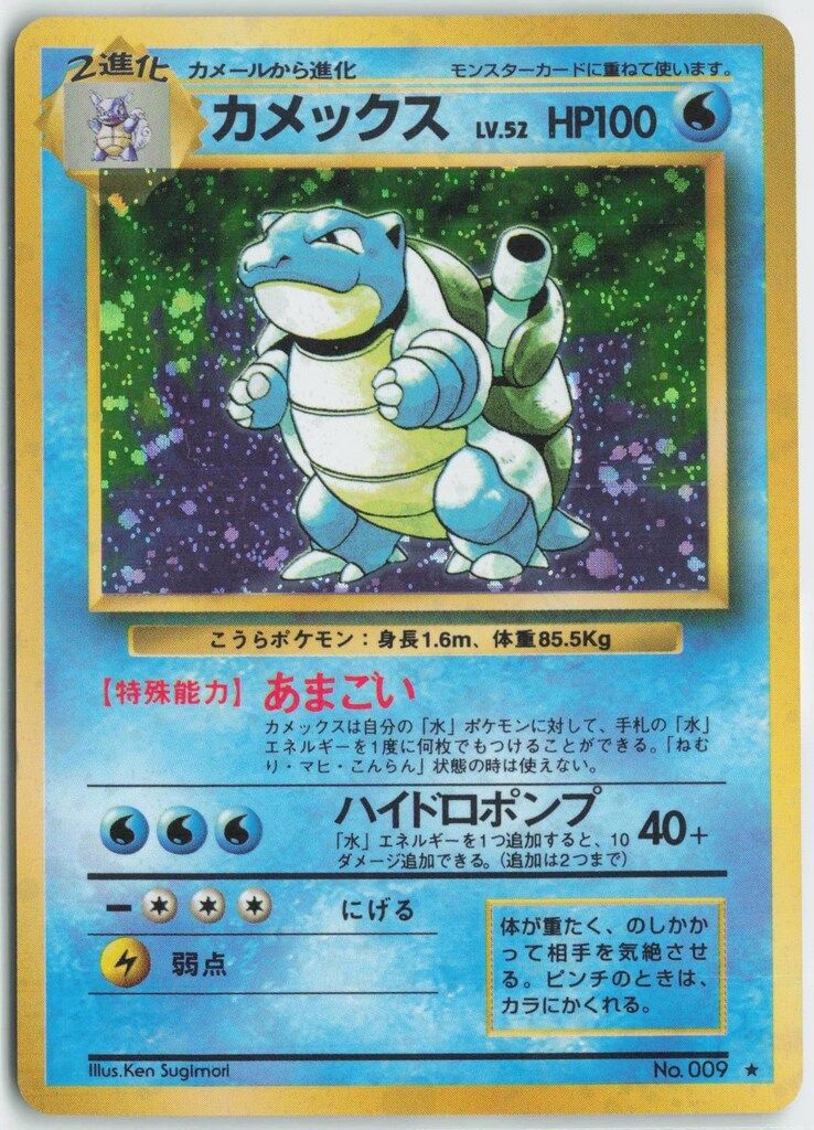 Pokemon 旧裏1弾 ポケモン(水) カメックスLV52(あまごい) ★ Pokemon 旧裏1弾 ポケモン(水) カメックスLV52(あまごい