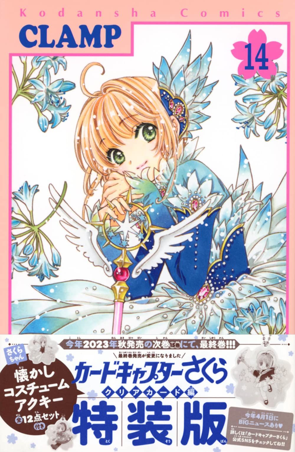 さくらちゃん懐かしコスチュームアクキー全12点セット付き カードキャプターさくら クリアカード編(14)特装版 (講談社キャラクターズA) 
