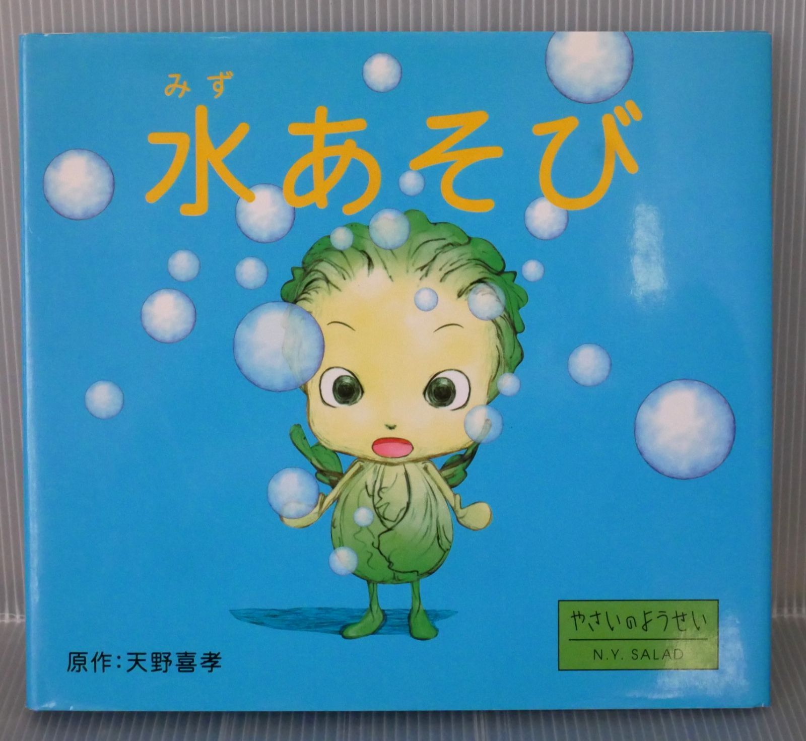 初版 絶版 やさいのようせい N.Y.SALAD 絵本 