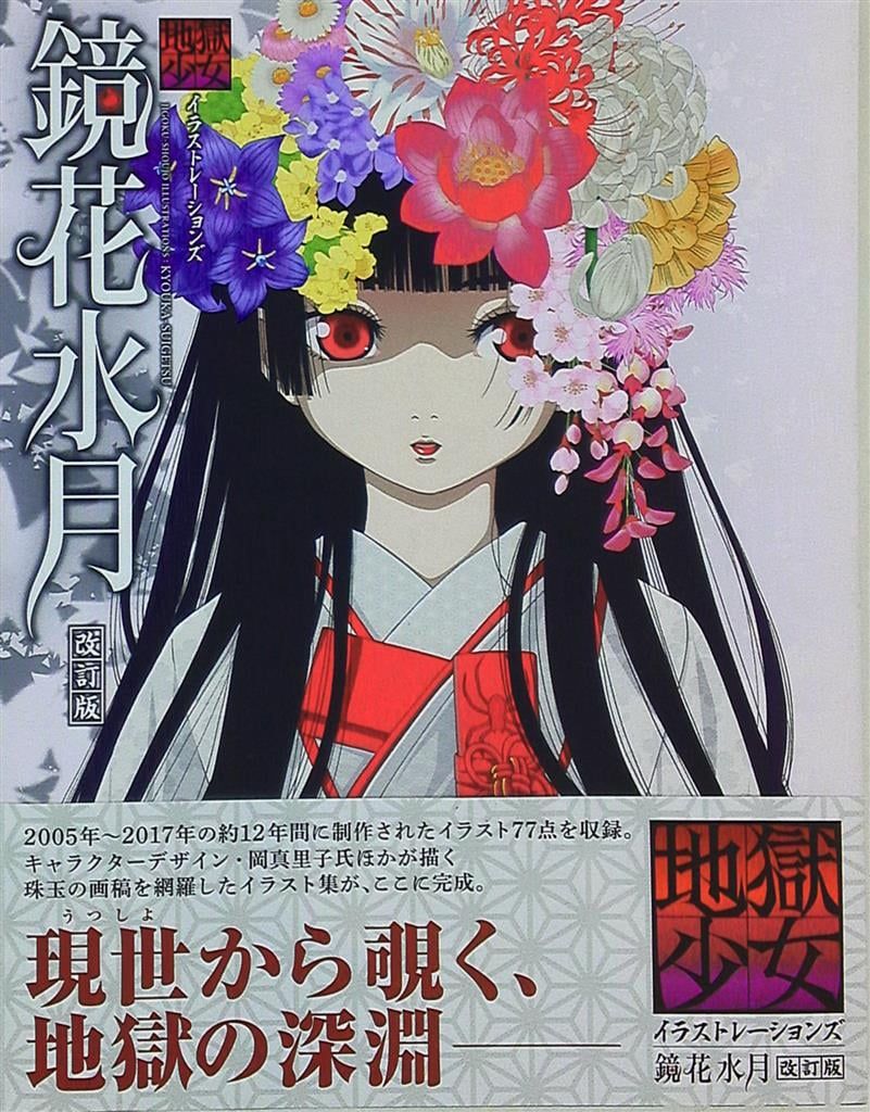 地獄少女 イラストレーションズ 鏡花水月 地獄少女イラストレーションズ 鏡花水月 | HLJ.co.jp