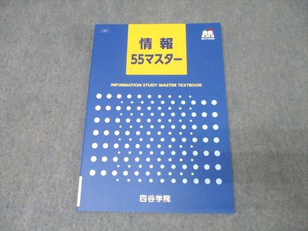 四谷学院 情報55マスター テキスト【書き込み無し】 2025 008s0C