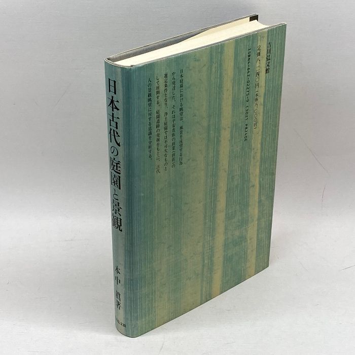 日本古代の庭園と景観 吉川弘文館 本中 眞 - メルカリ