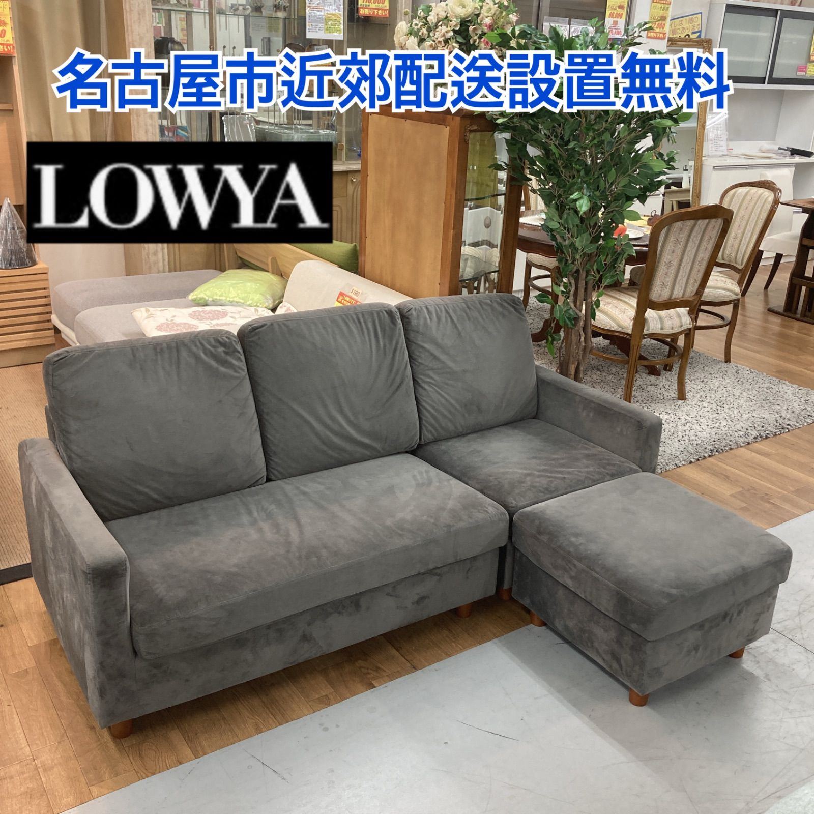ギャルソンズ様専用名古屋市近郊送料設置無料⭐S193 ⭐ Lowya ロウヤ 