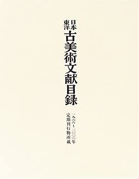 【中古-非常に良い】 日本・東洋古美術文献目録 一九六六~二〇〇〇年