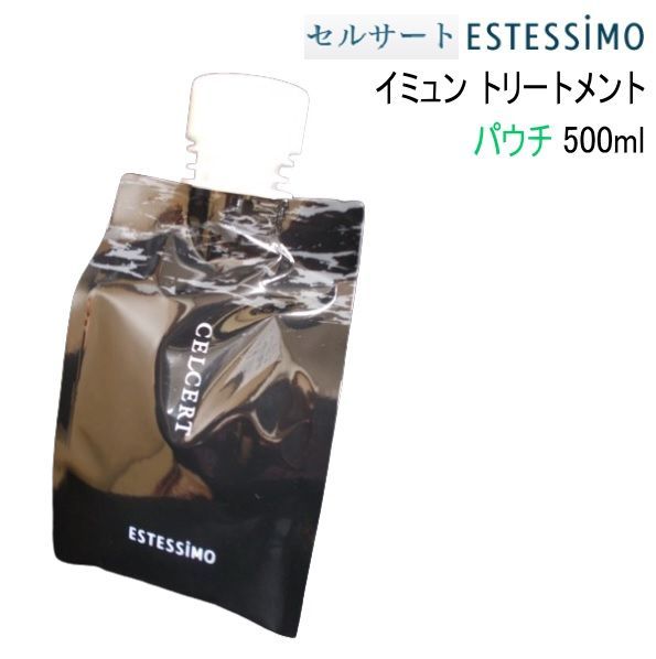 -美容室専売品 エステシモ セルサート 健やかな髪へ イミュン トリートメント 500mL パウチ CA-CHT-I500