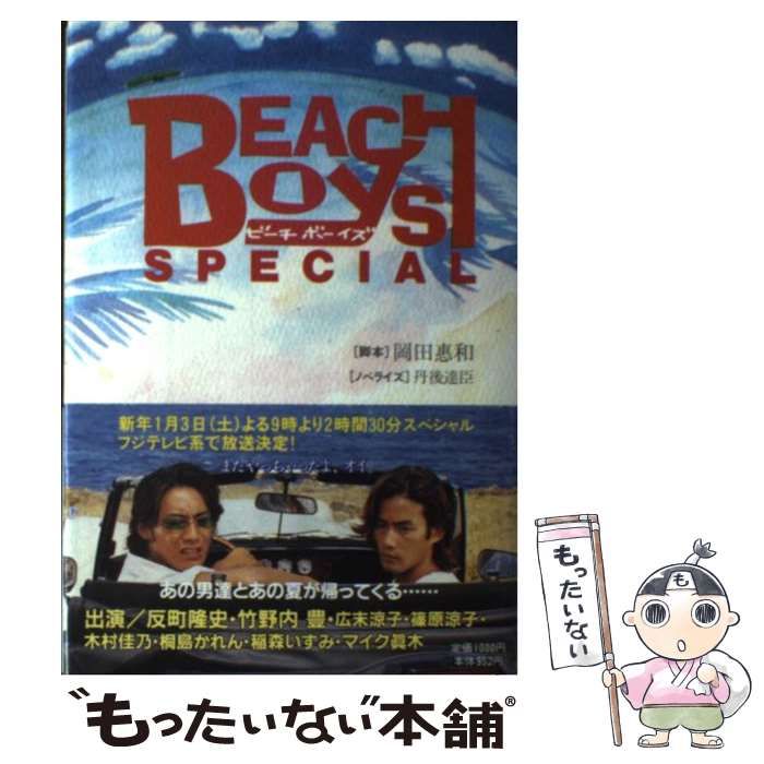 中古】 ビーチボーイズスペシャル / 岡田 恵和、 丹後 達臣 / フジ