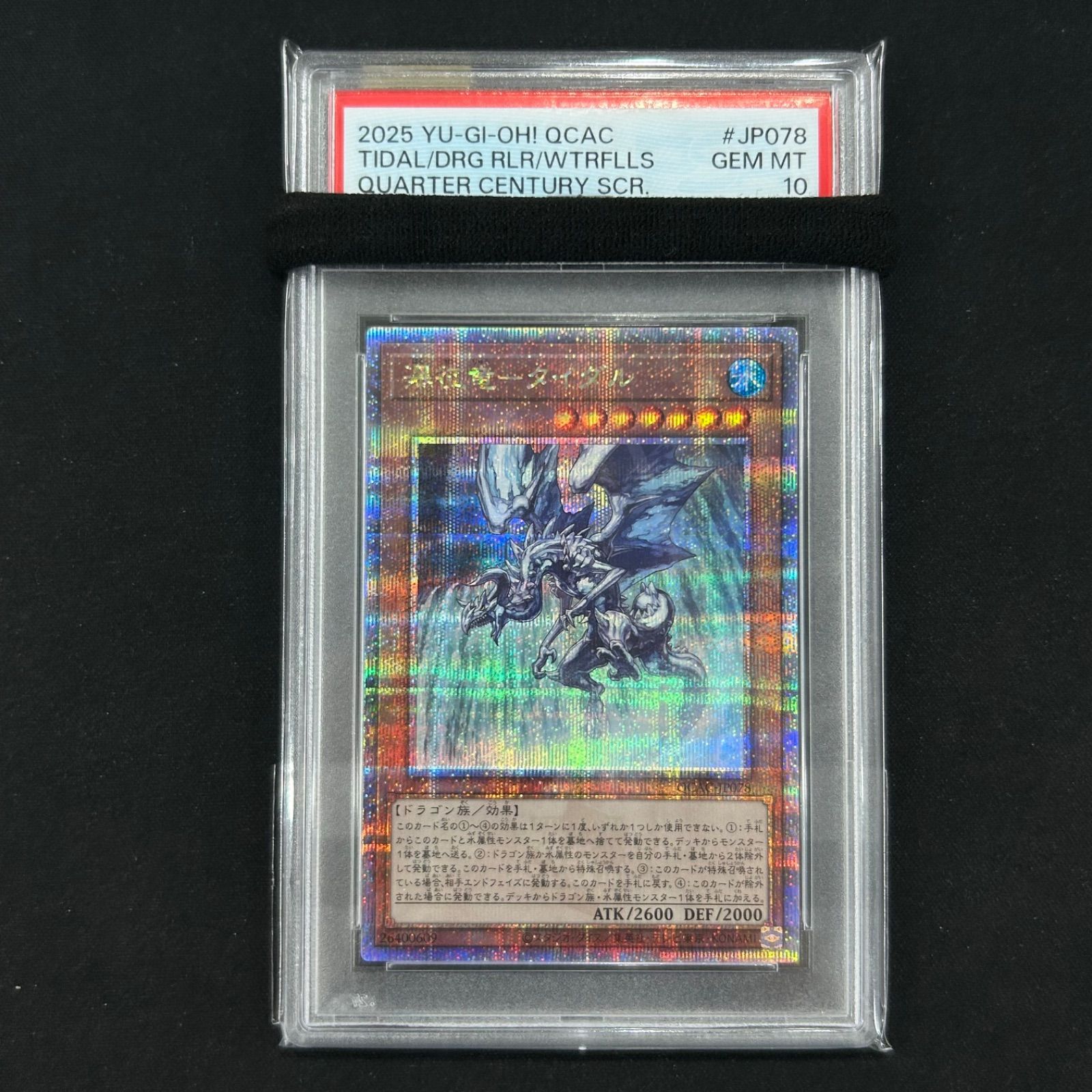 遊戯王 瀑征竜タイダル PSA10 遊戯王 PSA10 瀑征竜-タイダル 25th