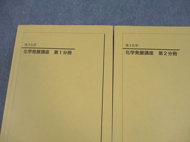 鉄緑会 高3化学発展講座 第1分冊・第2分冊 セット 鉄緑会 高3 化学 化学発展講座 第1/2分冊/問題集 テキスト通年