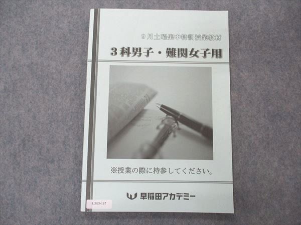 UZ05-167 早稲田アカデミー 9月土曜集中特訓授業教材 早慶・難関必勝 3科男子・難関女子用 国語/英語/数学 08m2C - メルカリ