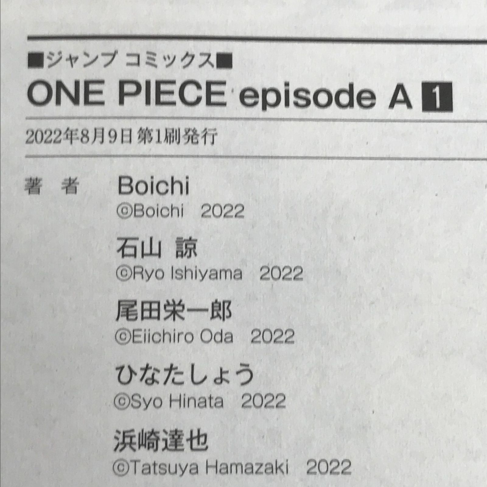 初版 ONE PIECE ワンピース エピソード エース 1巻/【作者