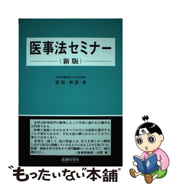 【中古】 医事法セミナー / 前田 和彦 / 医療科学社