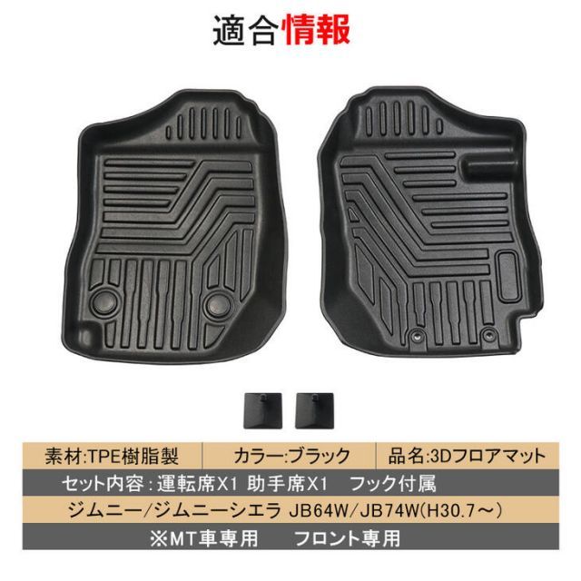 【本州送料無料/代引不可】【3Dフロアマット・フロント用/車種専用設計】ジムニー【右ハンドルのMT車】JB64W / ジムニーシエラ/JB74W H30/7〜(2018/07〜) 立体形状でフロアにフィット/簡単水洗い　