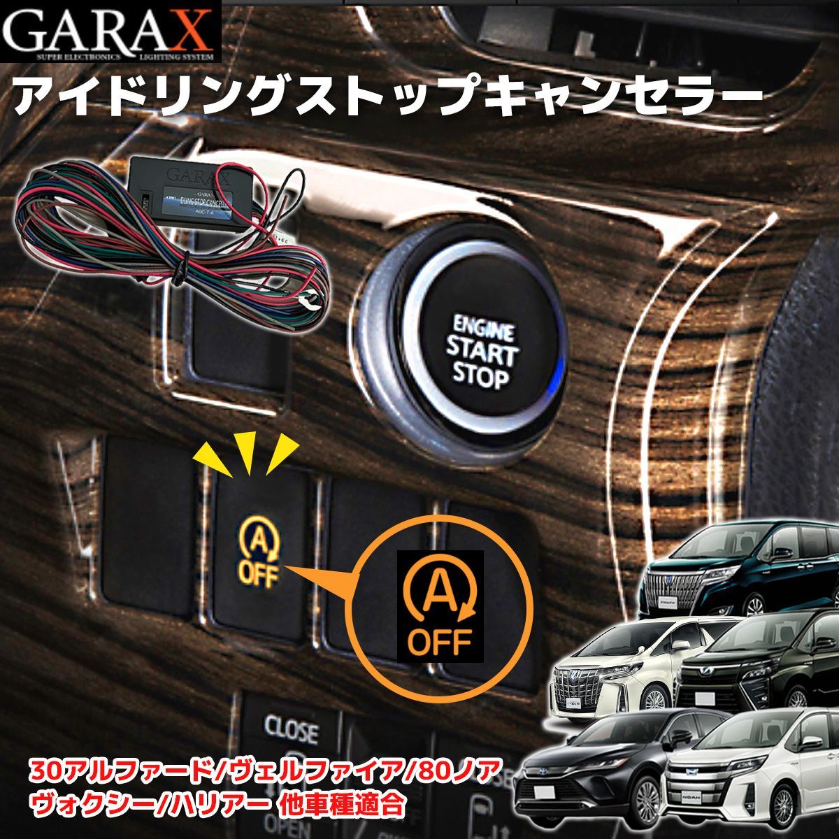 GARAX(ギャラクス) アイドリングストップ キャンセラー アイドリングストップ搭載車対応 30アルファード 30ヴェルファイア 80ノア 80ヴォクシー 80エスクァイア ハリアー 150ムーブ 600タント ジムニー 汎用品 アイスト