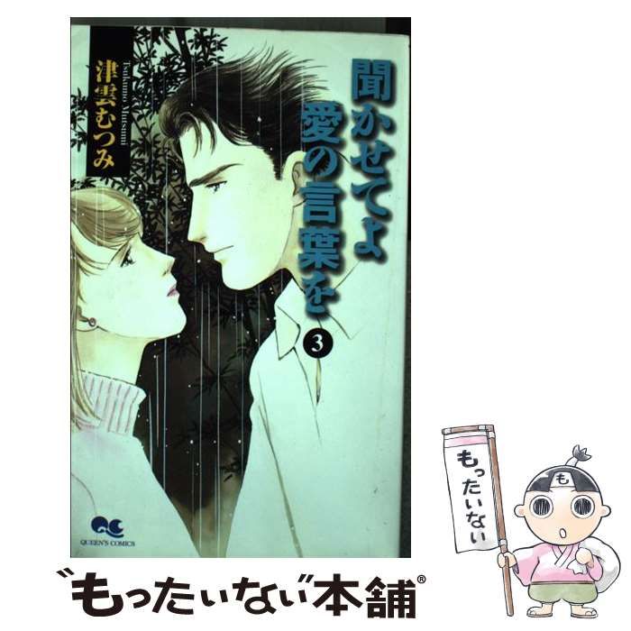 中古】 聞かせてよ愛の言葉を v．3/集英社/津雲むつみ