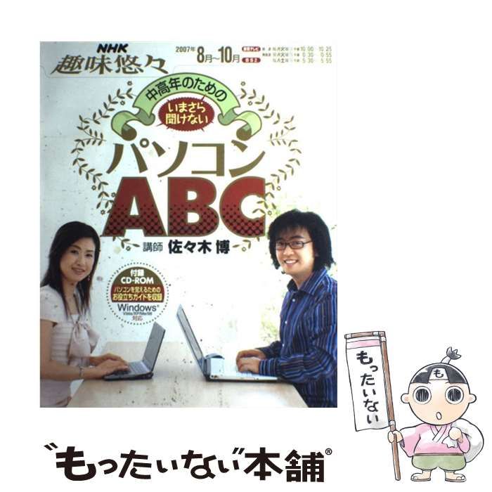 【中古】 中高年のためのいまさら聞けないパソコンABC （NHK趣味悠々） / 日本放送協会、 日本放送出版協会 / ＮＨＫ出版