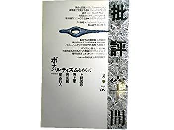 【中古】 批評空間 (第2期第6号) ボナパルティズムをめぐって