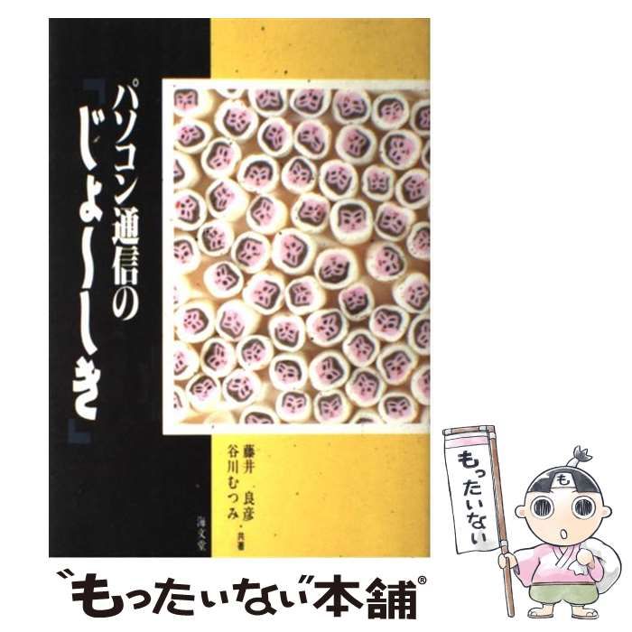 【中古】 パソコン通信の「じょ～しき」/海文堂出版/藤井良彦 中古】 パソコン通信の「じょ～しき」 / 藤井 良彦、 谷川 むつみ