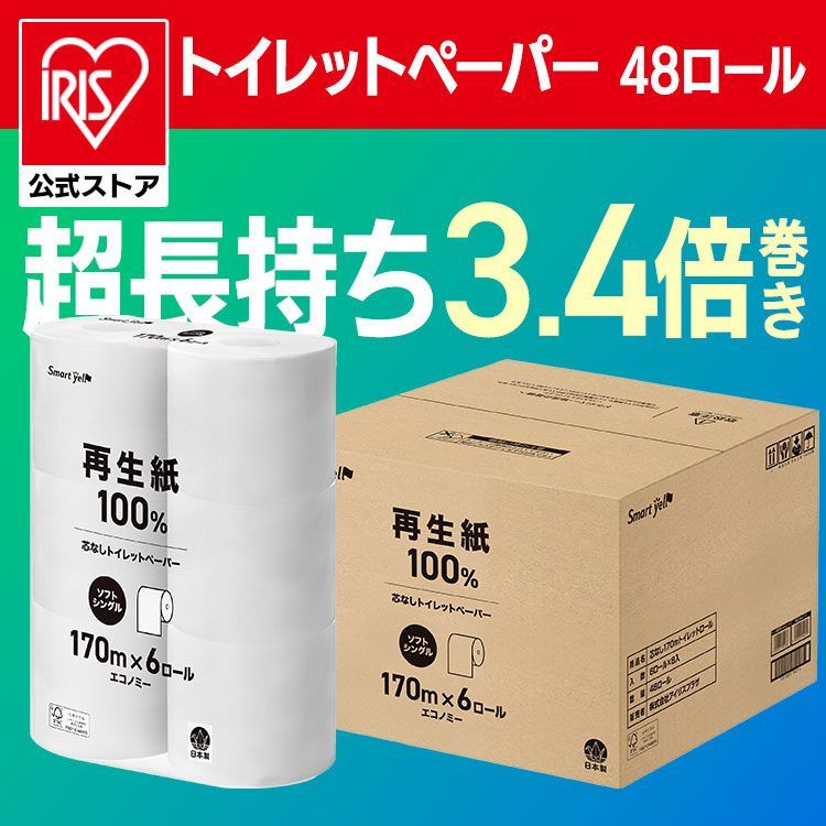 公式 トイレットペーパー 芯なし 48ロール スマートエール 170m トイレットロール トイレットペーパー 芯なし シングル 170m 6ロール コアレス 再生紙 3.4倍 備蓄 まとめ買い 大容量