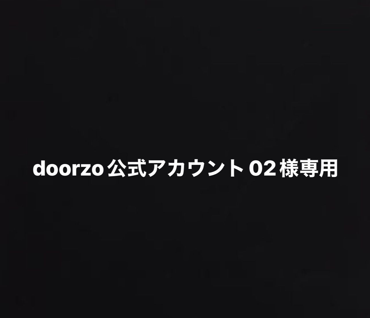 doorzo公式アカウント02様専用 | Buyee日本代购服务 | 于Mercari购物